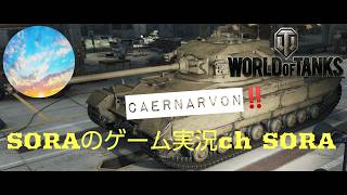 ＃WoTConsole #wotma #wotmajp wot ps4 ps5 xbox 自由気ままなWorld of Tanks #487 シーズン遅いマンはまだシーズンが終わらない2w