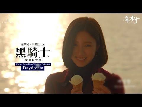 《黑騎士 韓劇原聲帶》Kwon Soonil (Urban Zakapa)〈Daydream〉(華納official HD 高畫質官方中字版)