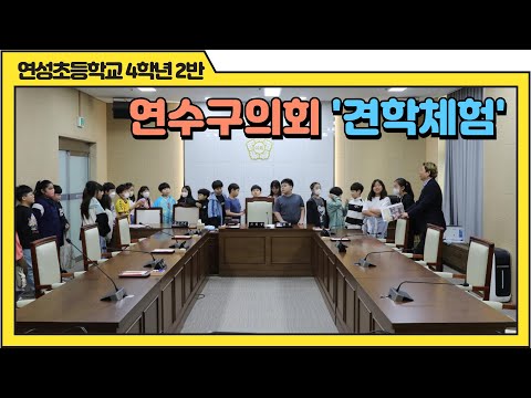 연수구의회 견학 체험(연성초등학교 4학년2반)