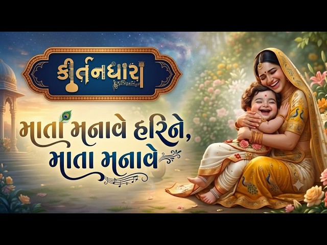 Mata Manave Harine Mata Manave
