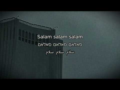 Vessbroz & @ashleyzarah  - Salam Shalom