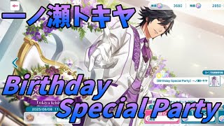 【ライエモ】一ノ瀬トキヤ Birthday Special Party【実況】