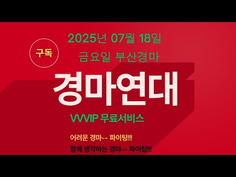 2025년 07월 18일 금요일 부산경마