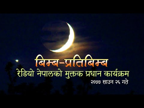 Bimba Pratibimba 10 August 2020