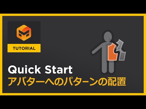 #07 アバターへのパターンの配置