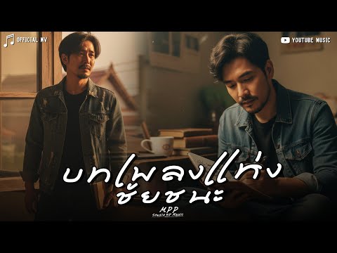บทเพลงแห่งชัยชนะ – Mpp Studio Music [Official Mv]