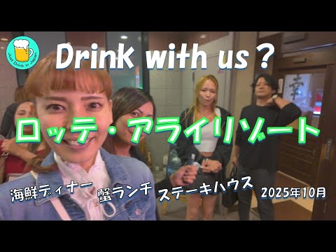旅行動画です。新潟県はロッテ・アライリゾートへ宿泊し、周辺の食事などを紹介しています。