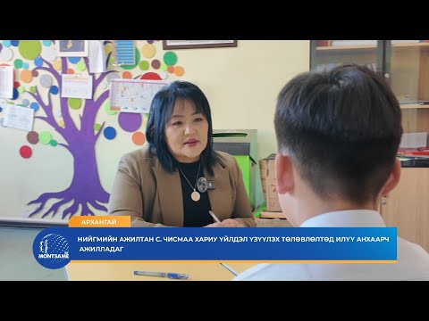 АРХАНГАЙ: Нийгмийн ажилтан С.Чисмаа хариу үйлдэл үзүүлэх төлөвлөлтөд илүү анхаарч ажилладаг