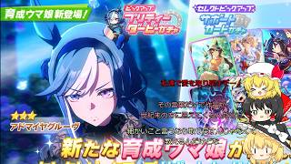 【ゆっくりガチャ動画】愛に飢えてそうなアドマイヤを迎えに行ったった【ウマ娘】