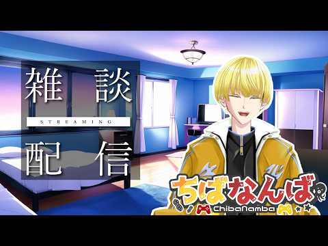【雑談配信】まったりしゃべりたい夜にはちばのおやすみラジオ配信【Vtuber】