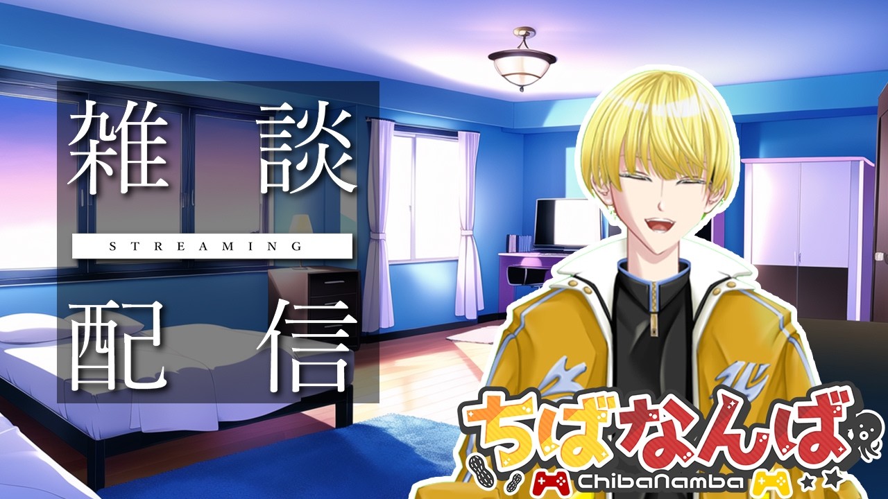 【雑談配信】まったりしゃべりたい夜にはちばのおやすみラジオ配信【Vtuber】