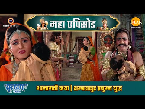 भानामती कथा |  शम्बरासुर प्रद्युम्न युद्ध | श्री कृष्ण महाएपिसोड