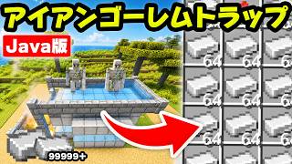 【Java版】序盤〜終盤まで大活躍！最新アイアンゴーレムトラップの作り方！簡単に鉄を無限に！最新版26.2+対応【マイクラ】
