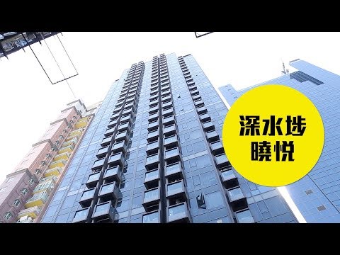 曉悅 長沙灣 深水埗 屋苑專頁 美聯物業