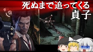 【ゆっくり実況】饅頭達が貞子に追われる【サイコブレイク】#４
