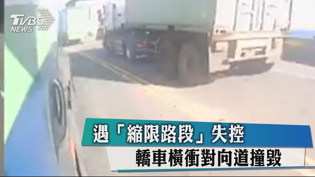 遇「縮限路段」失控 轎車橫衝對向道撞毀