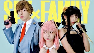 【実写版】こんなスパイファミリーはイヤだ【SPY×FAMILY】