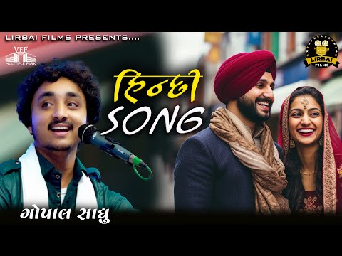 GOPAL SADHU || NEW HINDI SONG || OLD HINDI SONG BOLLYWOOD || VADODARA DAYRO || LIRBAI FILMS ||