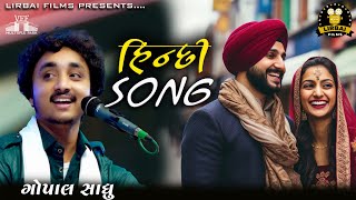 Download lagu GOPAL SADHU || NEW HINDI SONG || OLD HINDI SONG BOLLYWOOD || VADODARA DAYRO || LIRBAI FILMS || mp3
