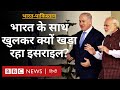 India Pakistan Conflict के दौरान Israel ने भारत का खुलकर स