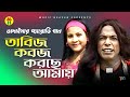 তাবিজ কবজ করছে আমায় Tabiz Koboz Korse Amay Vadaima R Parody Gaan 