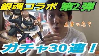【モンスト】銀魂コラボ第2弾！ガチャ30連でやれることやろう！