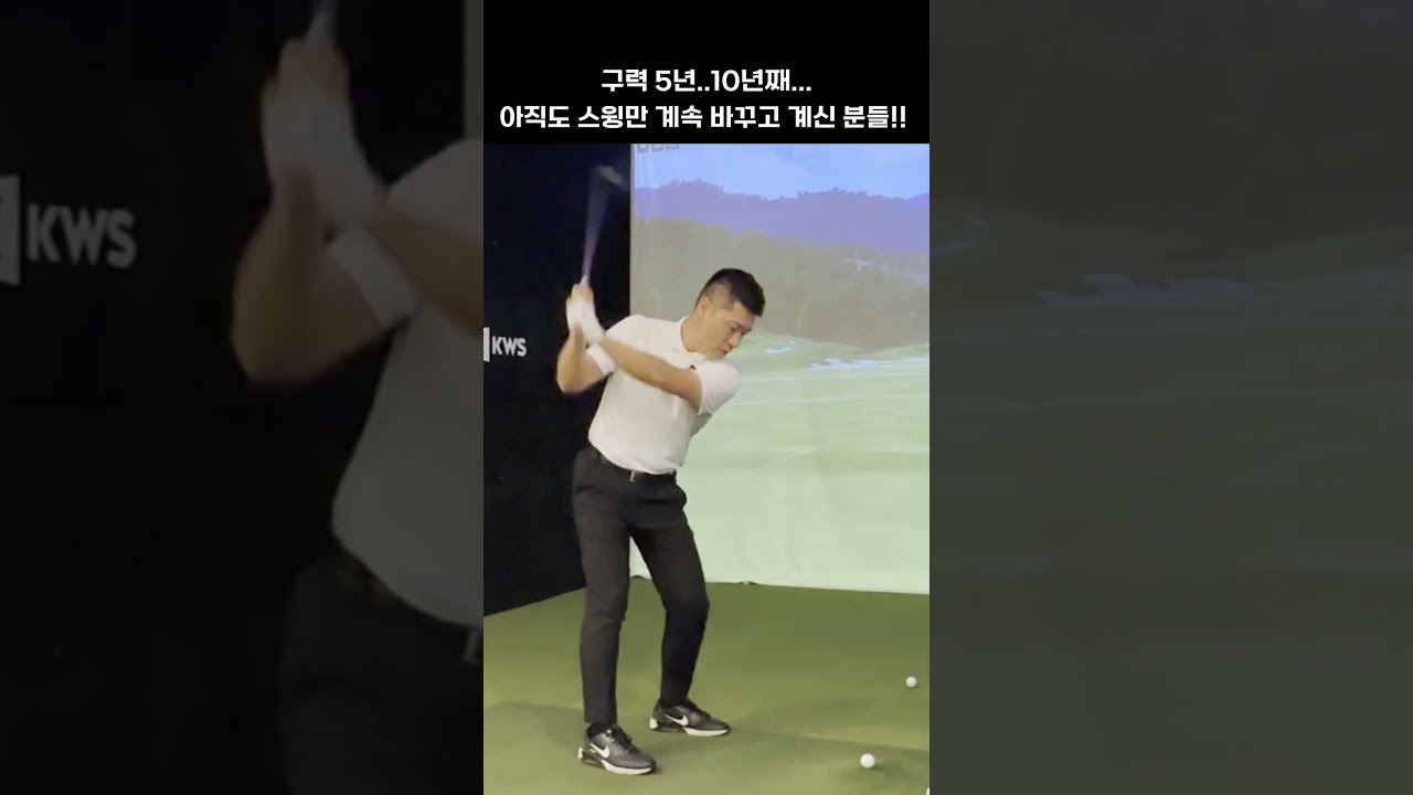 [골프레슨] 구력 5년..10년째... 아직도 스윙만 계속 바꾸고 계신 분들!! 이제는 의도적인 테크닉에서 벗어나셔야 합니다.