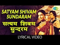 Satyam Shivam Sundaram with lyrics | सत्यम शिवम् सुंदरम गाने के बोल | 