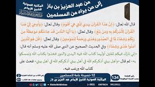 صورة 12-نصيحة عامة للمسلمين - مراسلات الشيخ ابن باز -رحمه الله- مشروع كبار العلماء