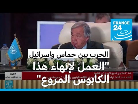 غوتيريس في "قمة القاهرة للسلام" "حان الوقت للعمل لإنهاء هذا الكابوس المروع"