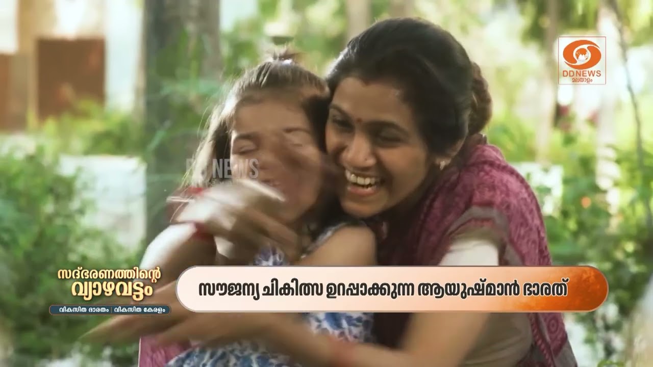 കേരളത്തിലെ ജനജീവിതം മാറ്റിമറിച്ച കേന്ദ്ര സർക്കാരി?