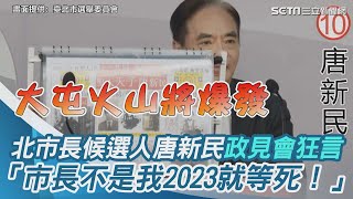 [問卦] 北市唐新民候選人:2023大屯火山要爆發