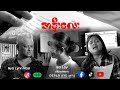 အနှီးလေး Nya Lynn Htel Sai Lay Six Thu