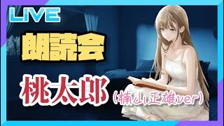 【朗読会】初めてなので桃太郎を読みます【#芳乃シズル #vtuber 】