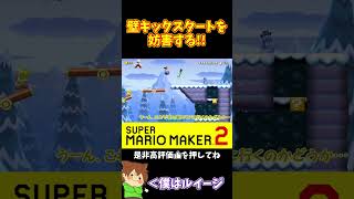 【マリオ】壁キックスタート妨害！！！#マリオメーカー2 #ぽこにゃん #shorts #ゆっくり実況