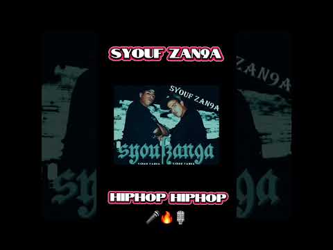 Hiphop Hiphop - Syouf Zan9a #سيوف_الزنقة #syoufzan9a #rapmaroc #morocco #fyp #hiphop #jam #usa #rap
