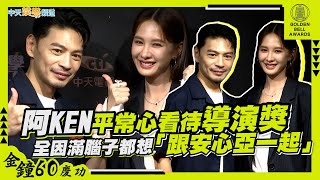 Download lagu 【金鐘60慶功】阿KEN平常心看待導演獎　全因滿腦子都想「跟安心亞一起」 mp3