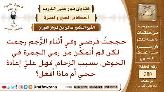 ما حكم من رمى الجمرات خارج الحوض بسبب الزحام، وهل عليه إعادة الحج؟ الشيخ صالح الفوزان image