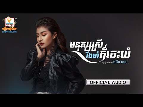 Strong Women Also Know How To Cry - Most Popular Songs from Cambodia