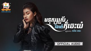 មនុស្សស្រីរឹងមាំក៏ចេះយំ | ឈីន រតនៈ | AUDIO | RHM