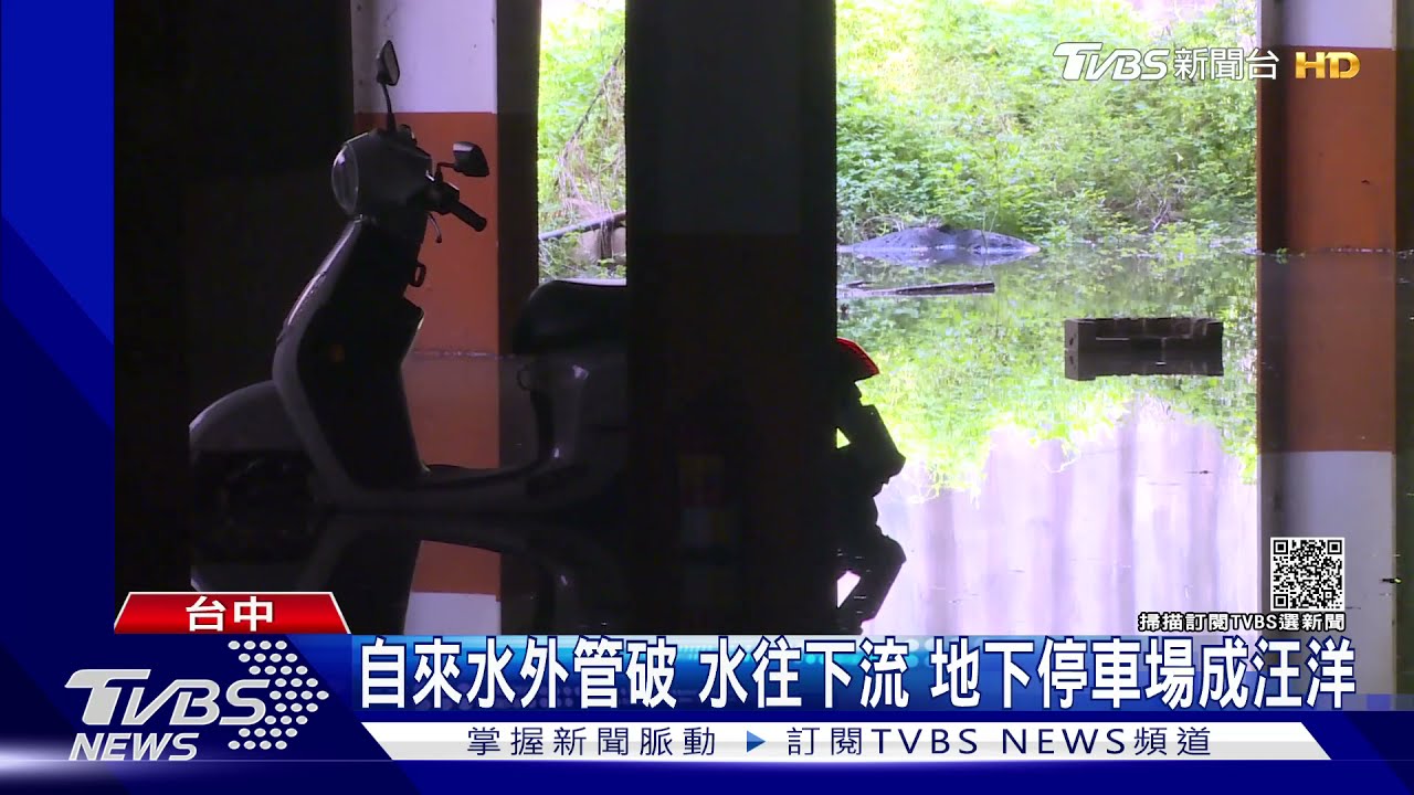 自來水外管破 水往下流 地下停車場成汪洋