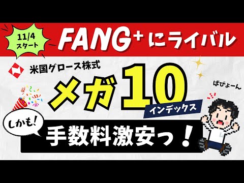 [The real deal] A FANG⁺-level Mega 10 Index is born!