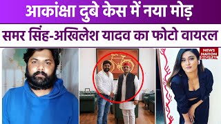 Akanksha Dubey Case में Singer Samar Singh हुआ arrest, Viral हो रही Akhilesh Yadav संग photo