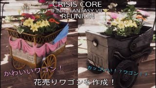 ［CCFFVII:R］続・花売りワゴン作成！かわいい正統派と男のロマン派！［イベありミッション］