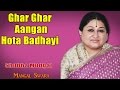 Ghar Ghar Aangan Hota Badhayi | Shubha Mudgal  (Album: Mangal Swara - Shubha Mudgal)