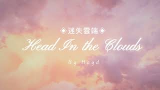 《歌詞翻譯》Hayd- Head In The Clouds◈迷失雲端◈ 中英歌詞【Snowy♫】