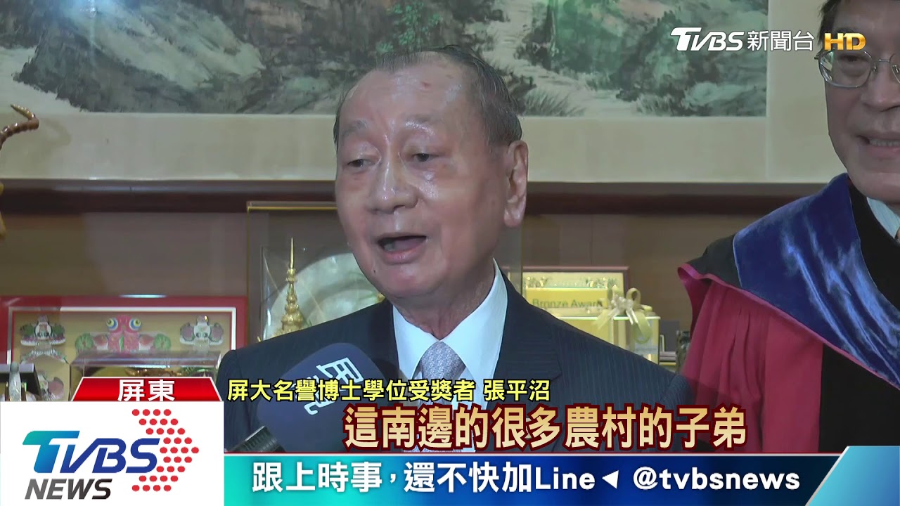 感謝貢獻! 張平沼獲屏大名譽博士學位