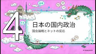 国際情勢から国内政治まで