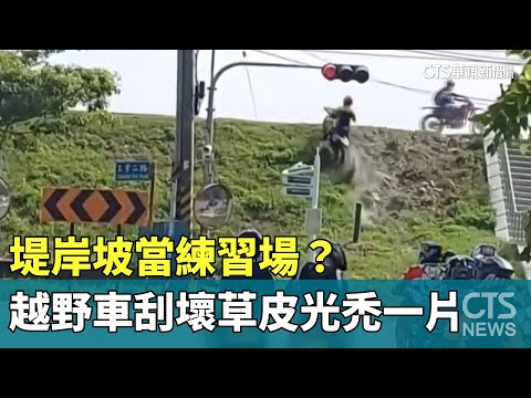 堤岸坡當練習場？　越野車刮壞草皮「光禿」一片