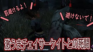 【DBD】チェイサーケイトとの死闘編